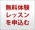 無料体験レッスンを申込む