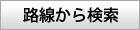 路線から検索