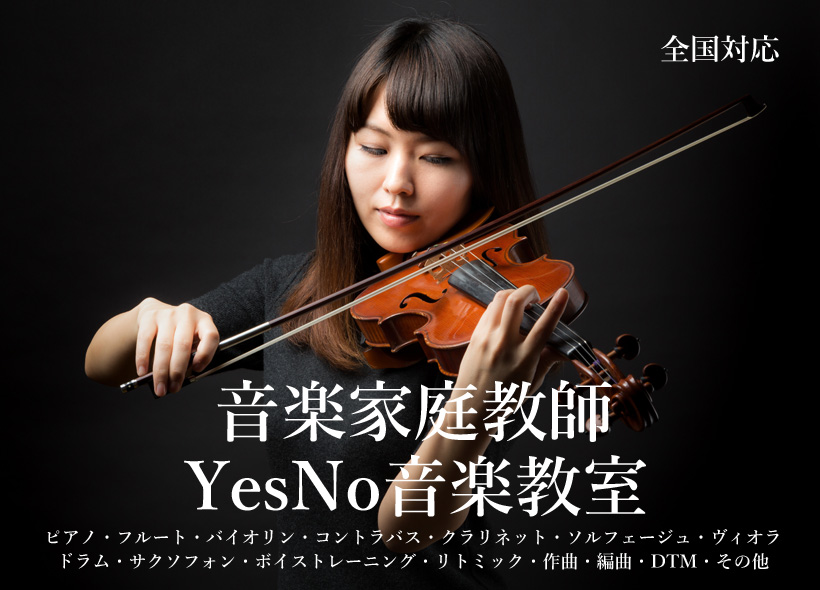 YesNo音楽教室マンツーマン3,500円
